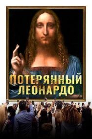 Постер к Потерянный Леонардо смотреть онлайн на HD Rezka