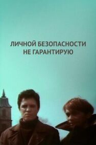Постер к Личной безопасности не гарантирую... смотреть онлайн на HD Rezka