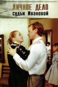 Постер к Личное дело судьи Ивановой смотреть онлайн на HD Rezka