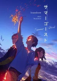 Постер к Летний призрак смотреть онлайн на HD Rezka