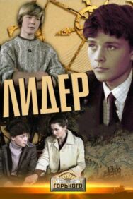 Постер к Лидер смотреть онлайн на HD Rezka