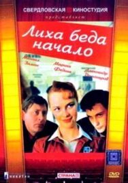 Постер к Лиха беда начало смотреть онлайн на HD Rezka