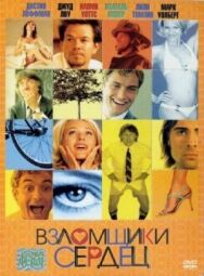 Постер к Взломщики сердец смотреть онлайн на HD Rezka