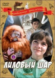 Постер к Лиловый шар смотреть онлайн на HD Rezka