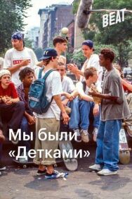 Постер к Мы были «Детками» смотреть онлайн на HD Rezka
