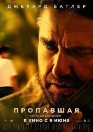 Постер к Пропавшая смотреть онлайн на HD Rezka