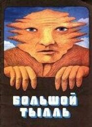 Постер к Большой Тылл (Большой Тылль) смотреть онлайн на HD Rezka