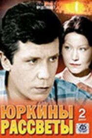 Постер к Юркины рассветы смотреть онлайн на HD Rezka