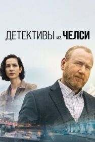 Постер к Детектив из Челси смотреть онлайн на HD Rezka