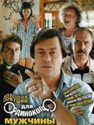 Постер к Ловушка для одинокого мужчины смотреть онлайн на HD Rezka