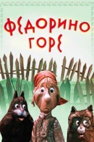 Постер к Федорино горе смотреть онлайн на HD Rezka