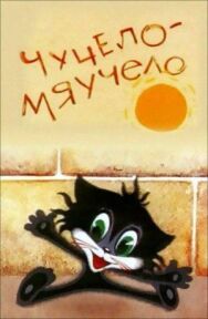 Постер к Чучело-Мяучело смотреть онлайн на HD Rezka