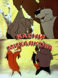 Постер к Басни С. Михалкова смотреть онлайн на HD Rezka