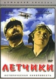 Постер к Лётчики смотреть онлайн на HD Rezka