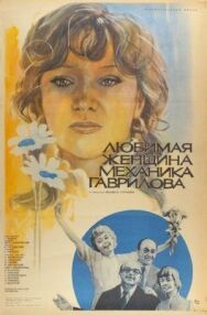 Постер к Любимая женщина механика Гаврилова смотреть онлайн на HD Rezka