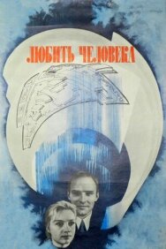 Постер к Любить человека смотреть онлайн на HD Rezka
