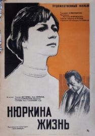 Постер к Нюркина жизнь смотреть онлайн на HD Rezka