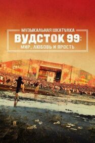 Постер к Музыкальная шкатулка. Вудсток 99: Мир, любовь и ярость смотреть онлайн на HD Rezka