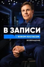 Постер к В записи с Бобом Костасом. Возвращение смотреть онлайн на HD Rezka