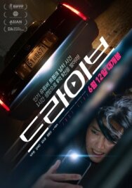 Постер к Драйв смотреть онлайн на HD Rezka