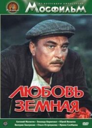 Постер к Любовь земная смотреть онлайн на HD Rezka