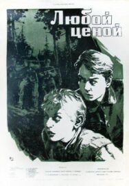Постер к Любой ценой смотреть онлайн на HD Rezka