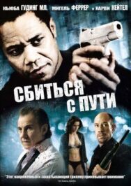 Постер к Сбиться с пути смотреть онлайн на HD Rezka