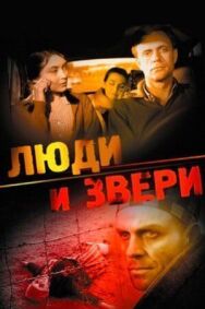Постер к Люди и звери смотреть онлайн на HD Rezka