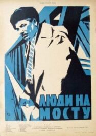 Постер к Люди на мосту смотреть онлайн на HD Rezka