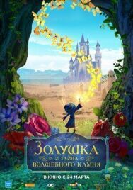 Постер к Золушка и тайна волшебного камня смотреть онлайн на HD Rezka