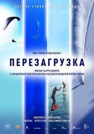 Постер к Перезагрузка смотреть онлайн на HD Rezka