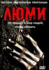 Постер к Люми смотреть онлайн на HD Rezka
