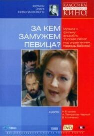 Постер к За кем замужем певица? смотреть онлайн на HD Rezka