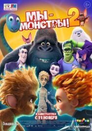 Постер к Мы — монстры 2 смотреть онлайн на HD Rezka