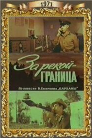Постер к За рекой — граница смотреть онлайн на HD Rezka