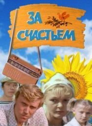 Постер к За счастьем смотреть онлайн на HD Rezka