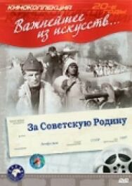Постер к За Советскую Родину смотреть онлайн на HD Rezka