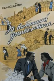 Постер к За витриной универмага смотреть онлайн на HD Rezka