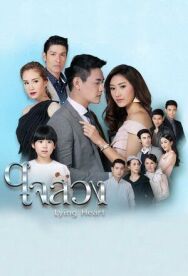 Постер к Обманутое сердце смотреть онлайн на HD Rezka