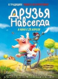 Постер к Друзья навсегда смотреть онлайн на HD Rezka