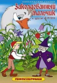 Постер к Заколдованный мальчик смотреть онлайн на HD Rezka