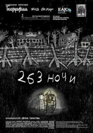 Постер к 263 ночи смотреть онлайн на HD Rezka