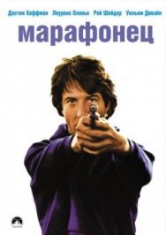 Постер к Марафонец смотреть онлайн на HD Rezka