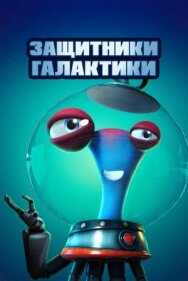 Постер к Защитники галактики смотреть онлайн на HD Rezka