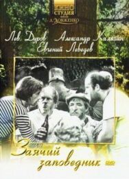 Постер к Заячий заповедник смотреть онлайн на HD Rezka
