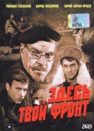 Постер к Здесь твой фронт смотреть онлайн на HD Rezka