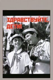 Постер к Здравствуйте, дети! смотреть онлайн на HD Rezka