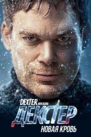 Постер к Декстер: Новая кровь смотреть онлайн на HD Rezka