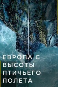 Постер к Европа с высоты птичьего полета смотреть онлайн на HD Rezka