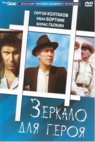 Постер к Зеркало для героя смотреть онлайн на HD Rezka